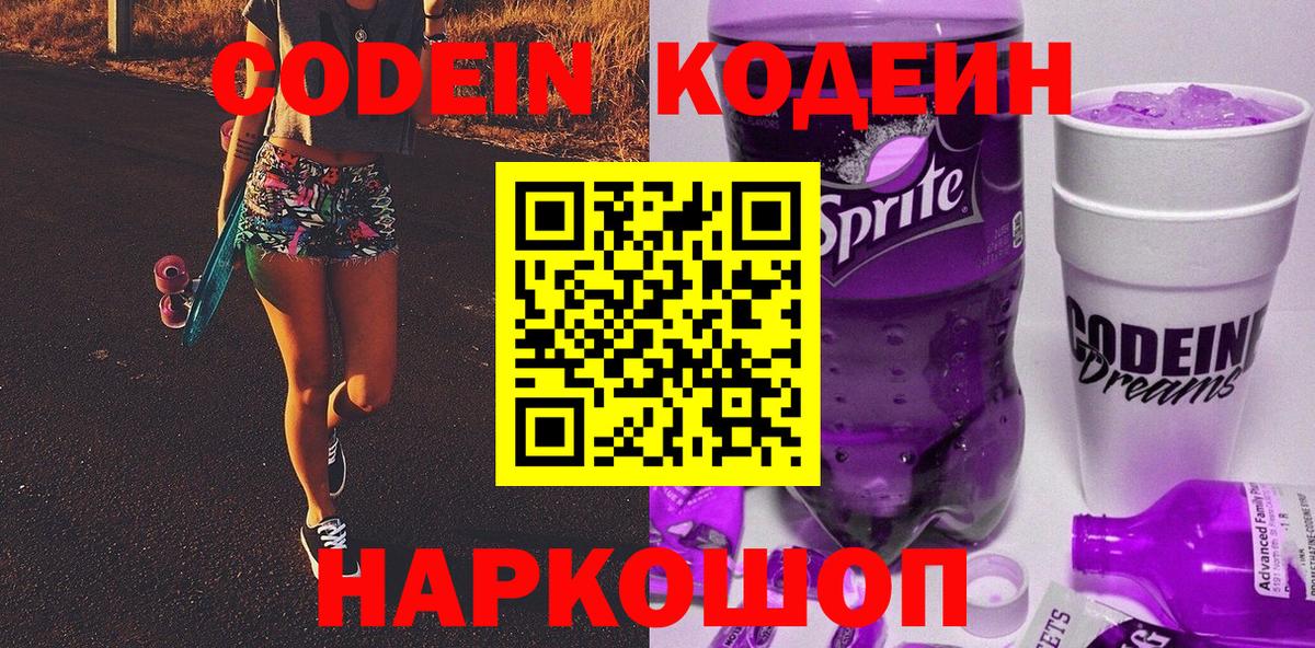 Кодеин Purple Drank  даркнет сайт  Владимир  Вход с VPN 